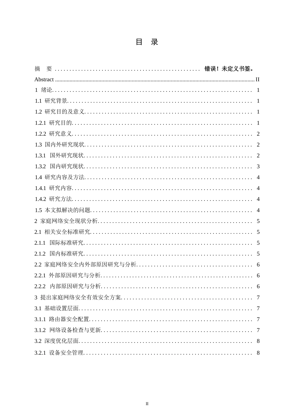 25年WP1_毕业论文-家庭网络环境下的网络安全设置与优化 0）(1)0-9981.docx_第3页