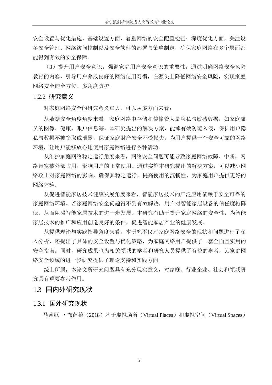 25年WP1_毕业论文-家庭网络环境下的网络安全设置与优化 0）(1)0-9981.docx_第6页