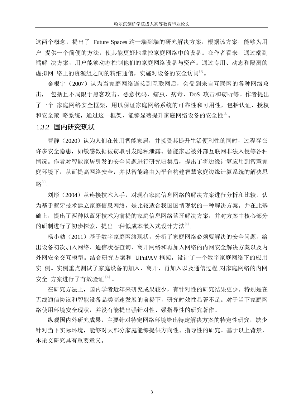25年WP1_毕业论文-家庭网络环境下的网络安全设置与优化 0）(1)0-9981.docx_第7页