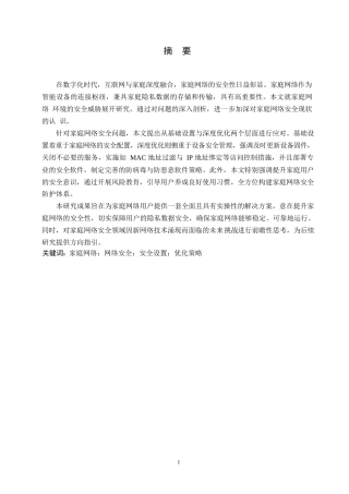 25年WP1_毕业论文-家庭网络环境下的网络安全设置与优化 0）(1)0-9981.docx