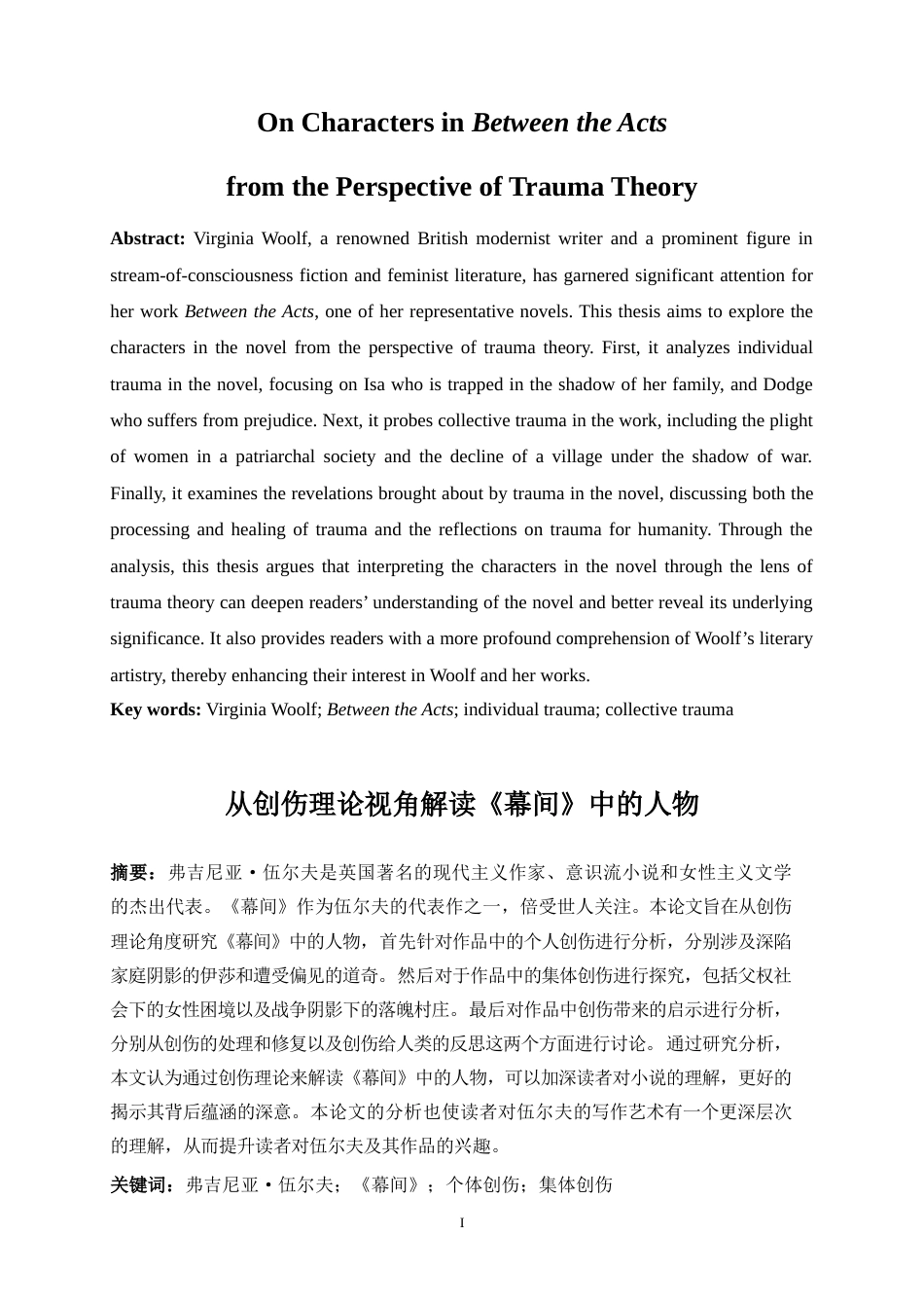 25年WP英语-从创伤理论视角解读《幕间》中的人物1.440-7522.docx_第5页