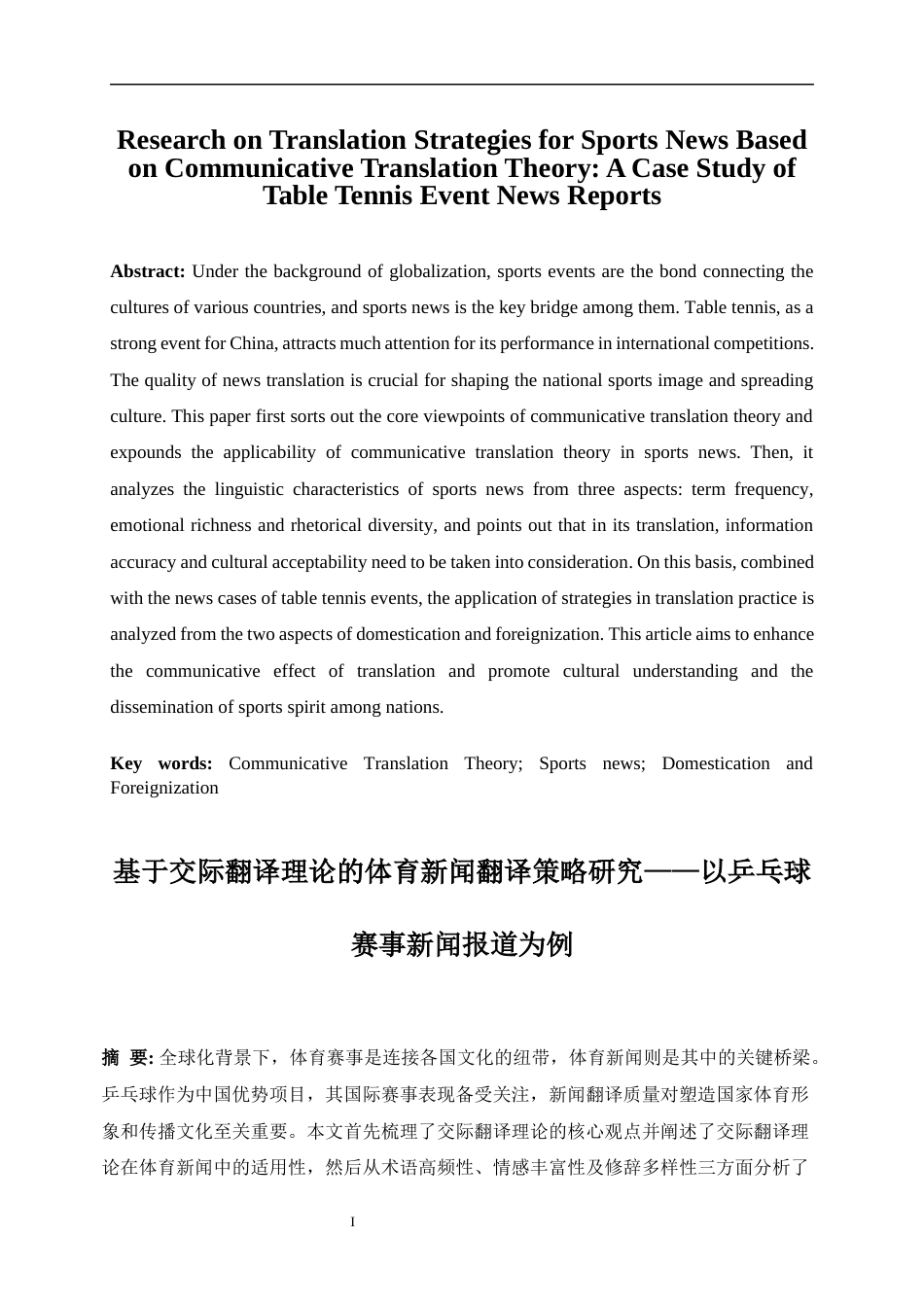 25年WP商务英语-基于交际翻译理论的体育新闻翻译策略研究——以乒乓球赛事新闻报道为例12.00-7527.docx_第5页