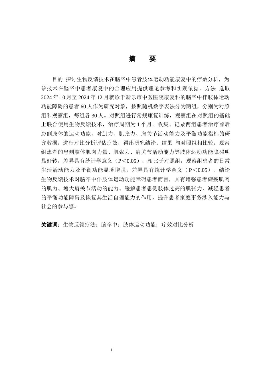 25年WP康复治疗学-生物反馈技术在脑卒中患者肢体运动功能康复中的疗效分析-查重20.86AI0-10265.docx_第1页