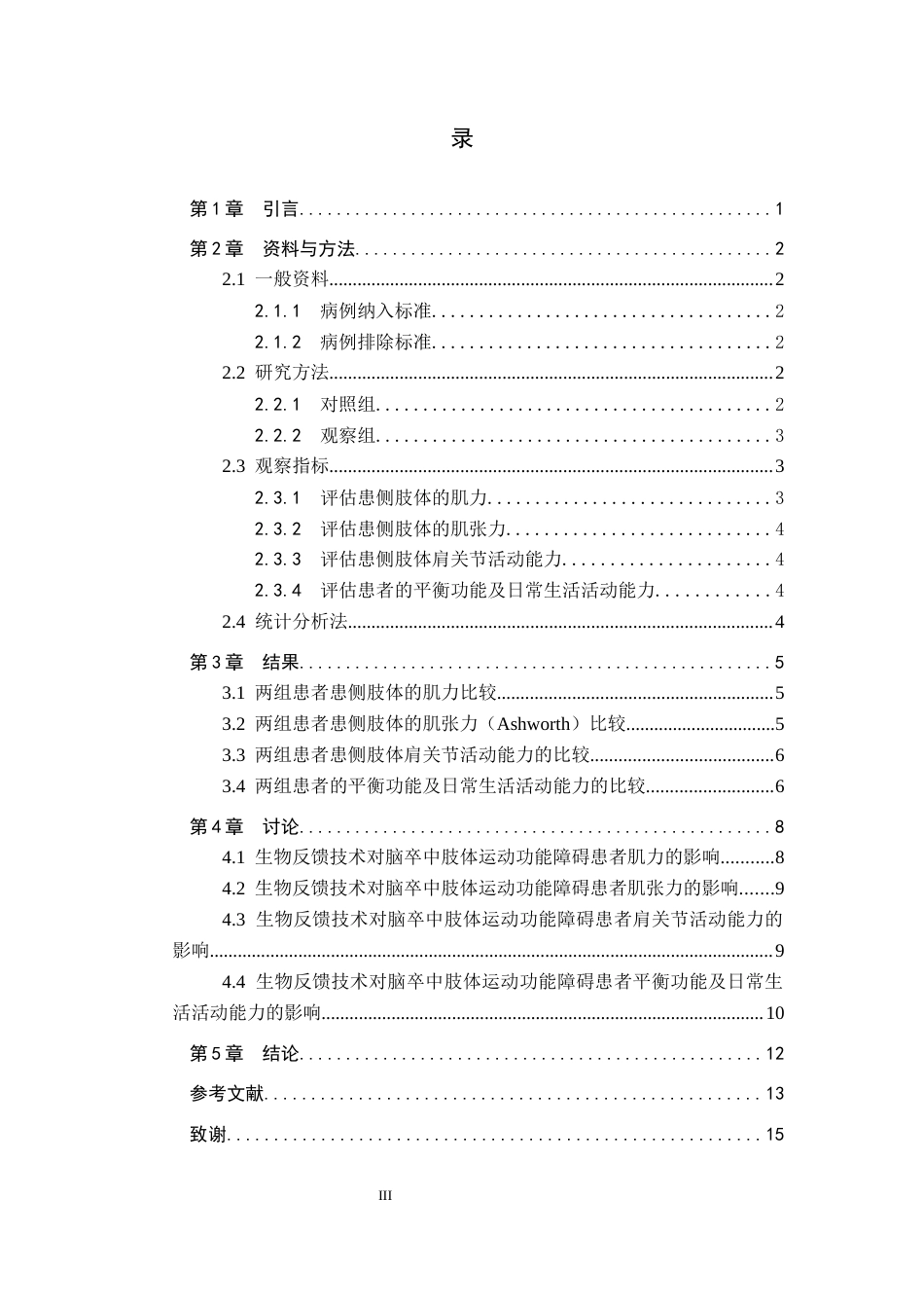 25年WP康复治疗学-生物反馈技术在脑卒中患者肢体运动功能康复中的疗效分析-查重20.86AI0-10265.docx_第3页