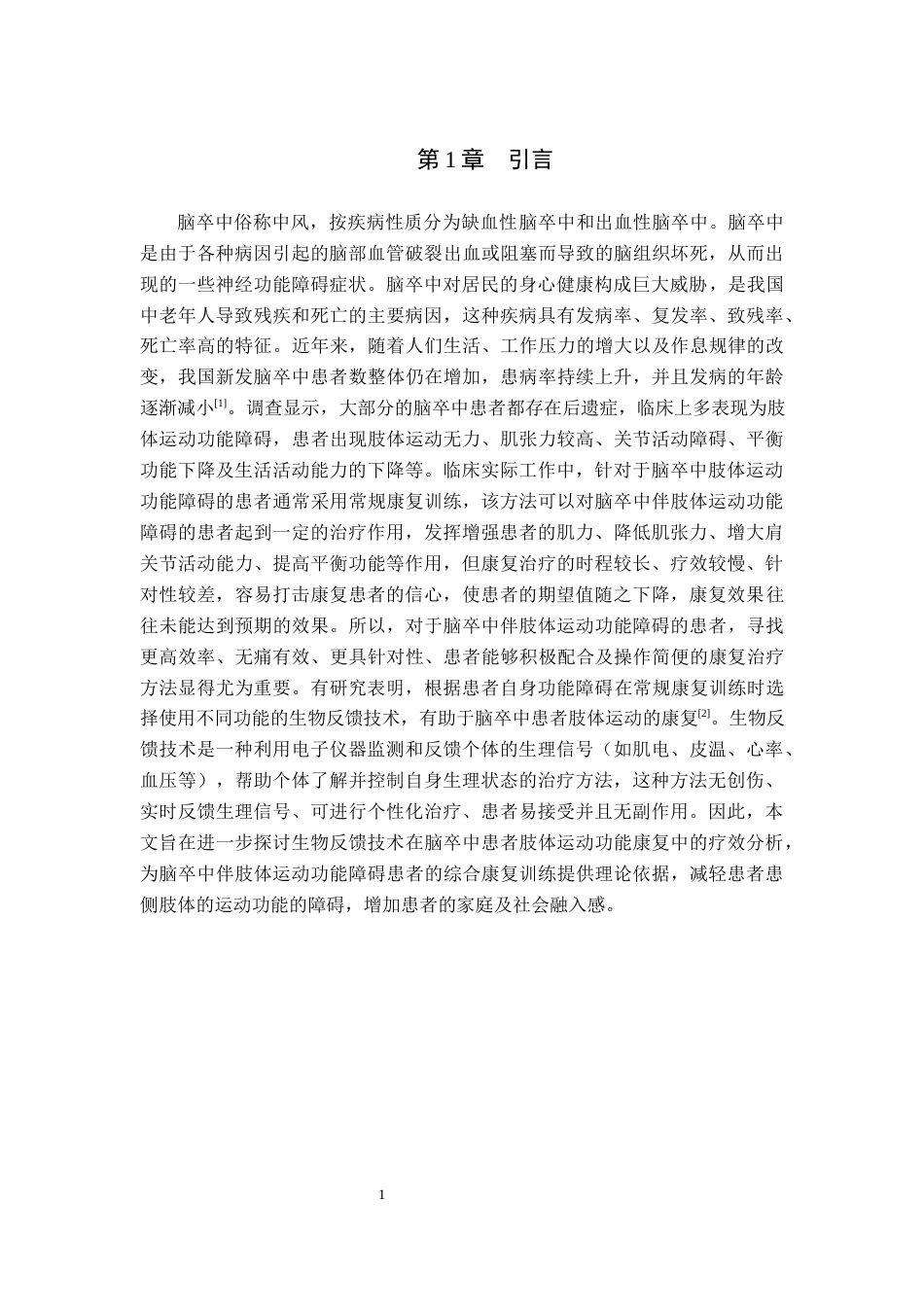 25年WP康复治疗学-生物反馈技术在脑卒中患者肢体运动功能康复中的疗效分析-查重20.86AI0-10265.docx_第5页