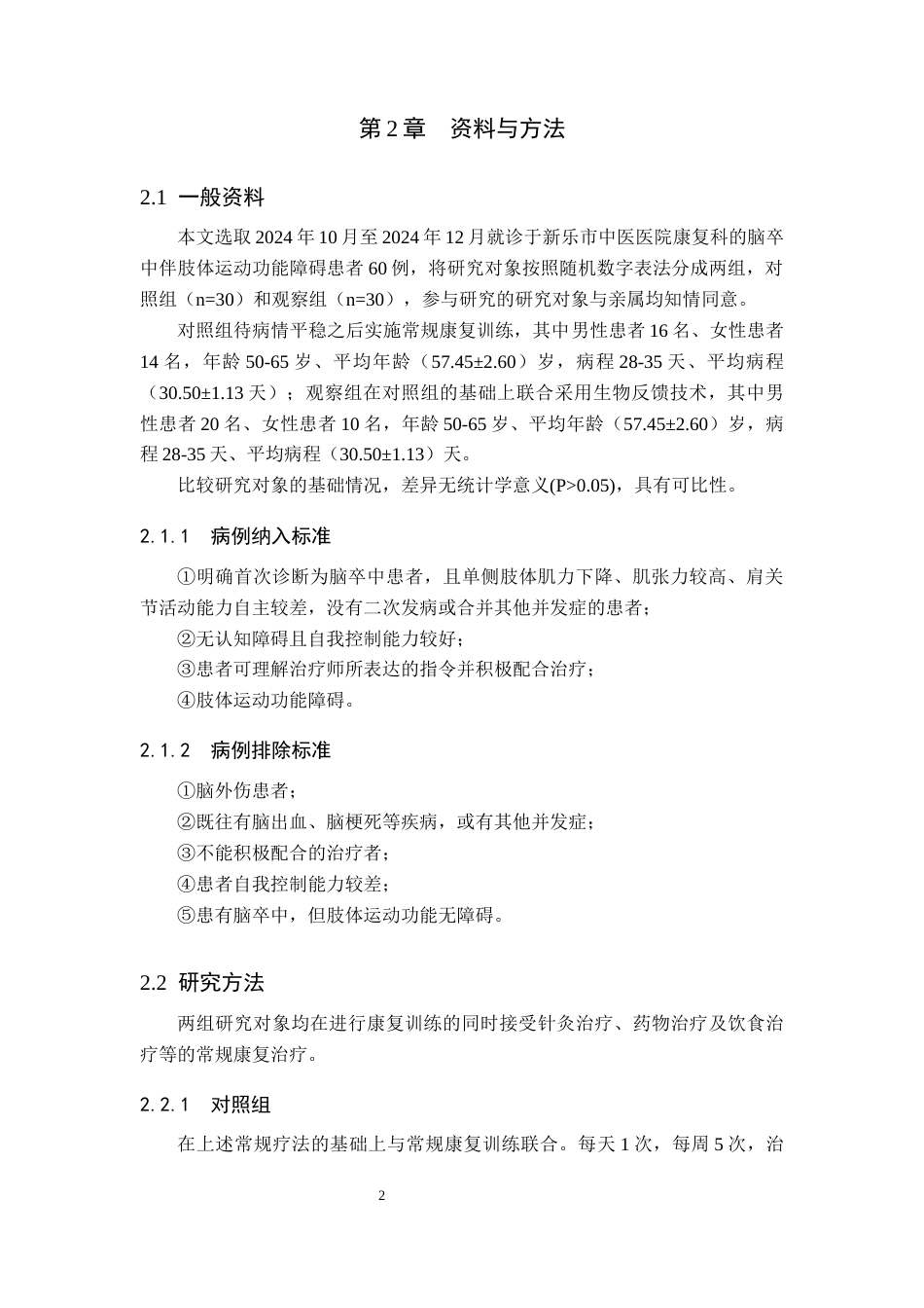 25年WP康复治疗学-生物反馈技术在脑卒中患者肢体运动功能康复中的疗效分析-查重20.86AI0-10265.docx_第6页