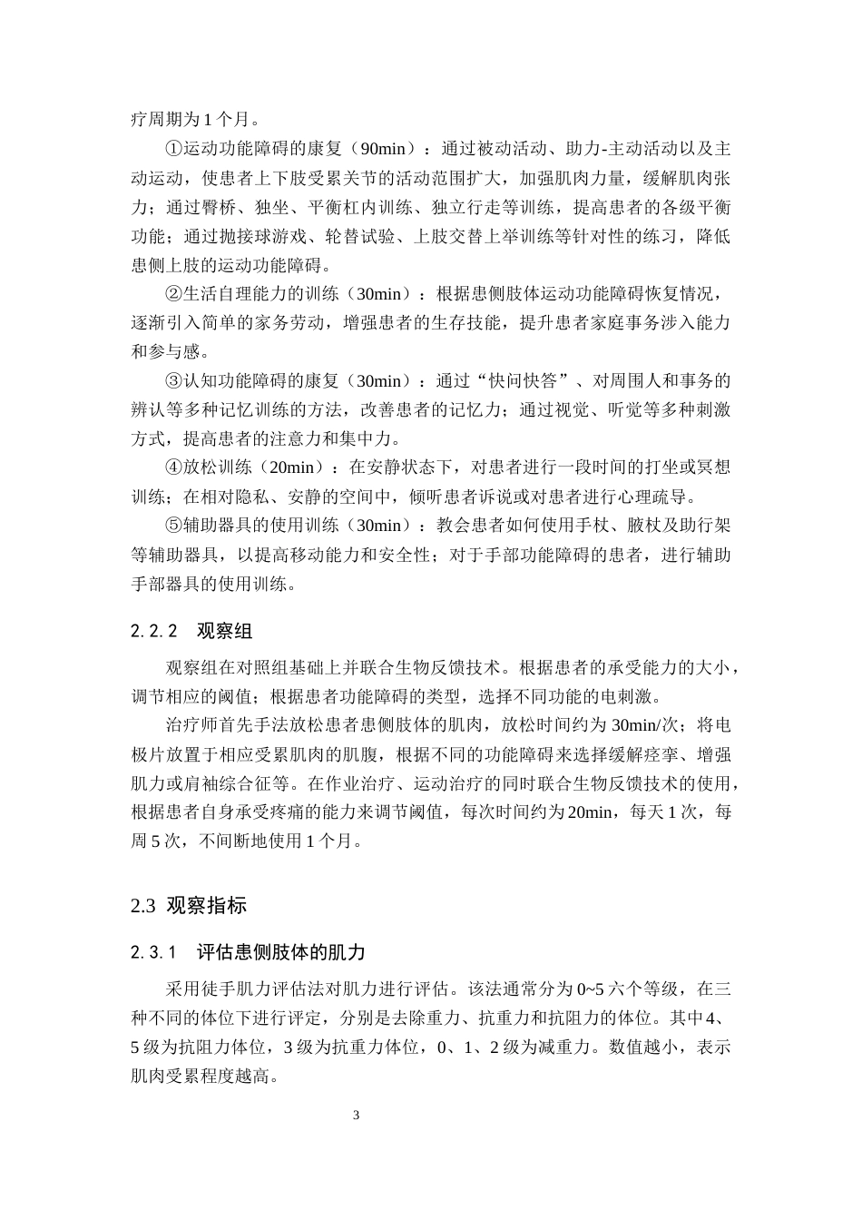 25年WP康复治疗学-生物反馈技术在脑卒中患者肢体运动功能康复中的疗效分析-查重20.86AI0-10265.docx_第7页