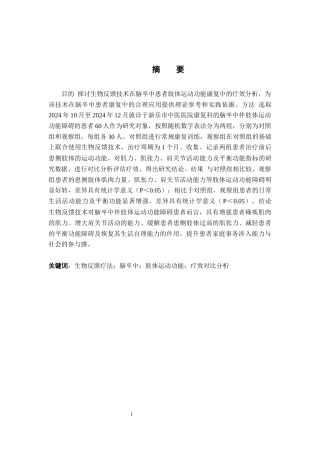 25年WP康复治疗学-生物反馈技术在脑卒中患者肢体运动功能康复中的疗效分析-查重20.86AI0-10265.docx