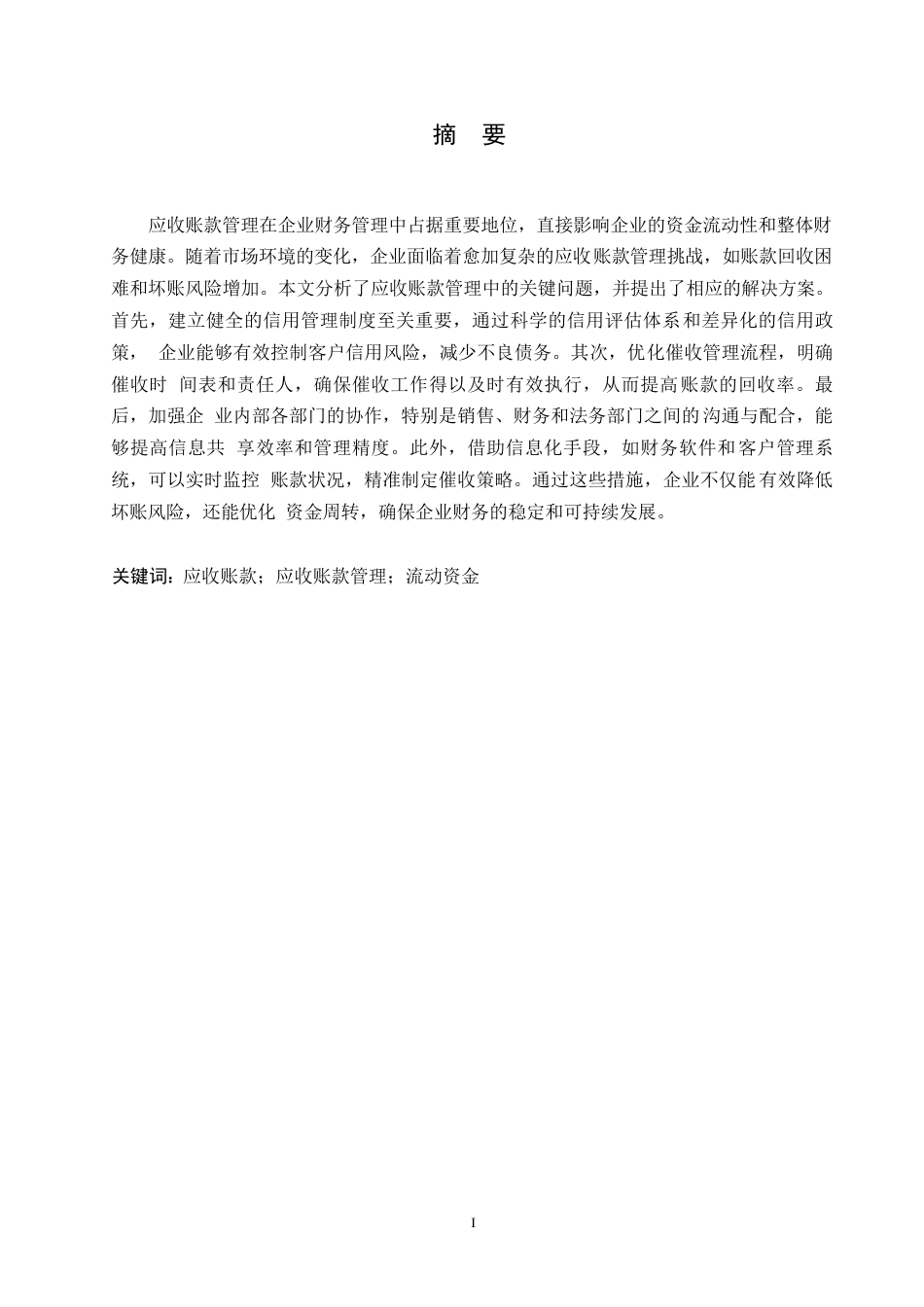 25年WP浅析应收账款管理存在的问题及对策0-(1)-约10881字符.docx_第1页