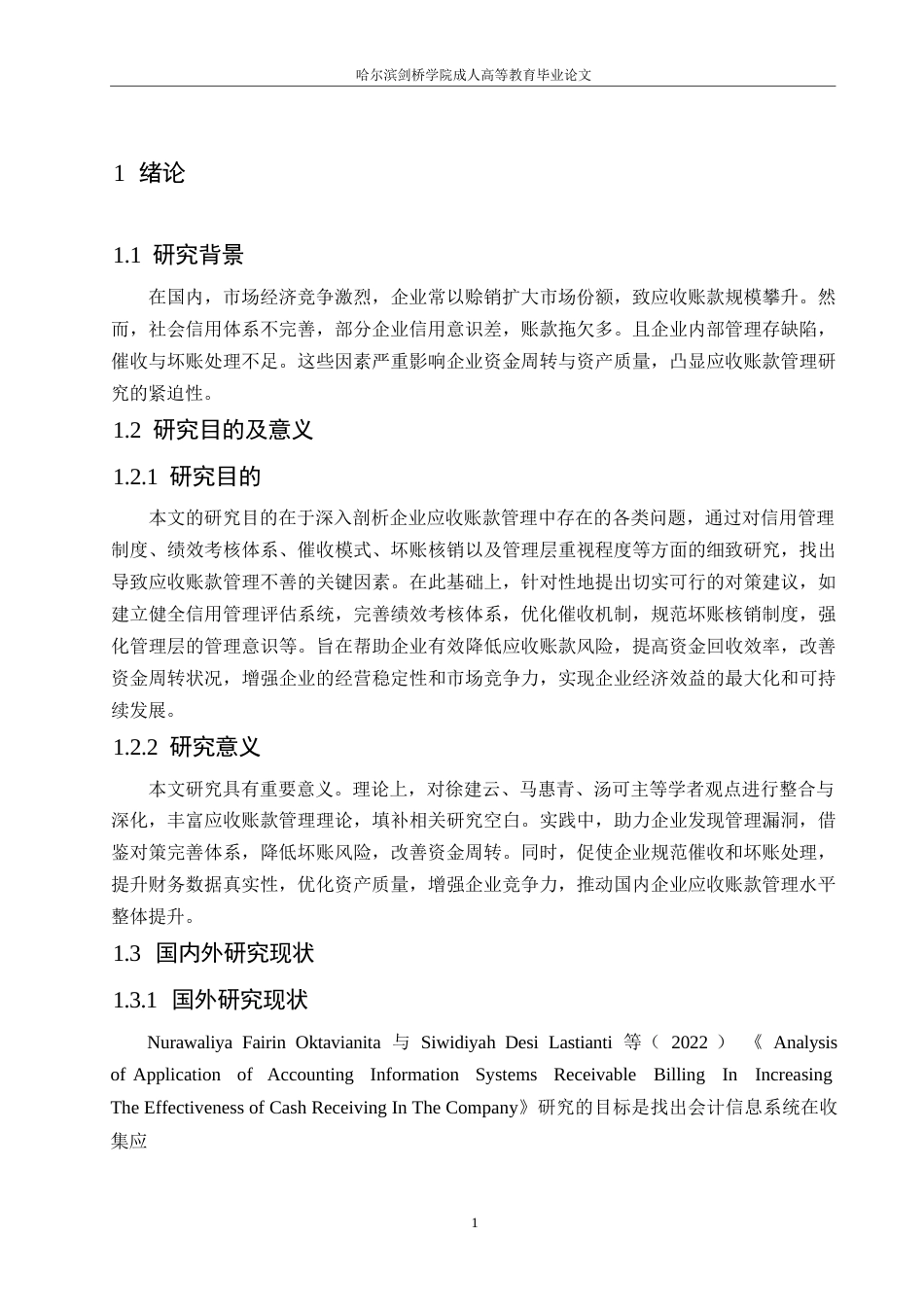 25年WP浅析应收账款管理存在的问题及对策0-(1)-约10881字符.docx_第5页