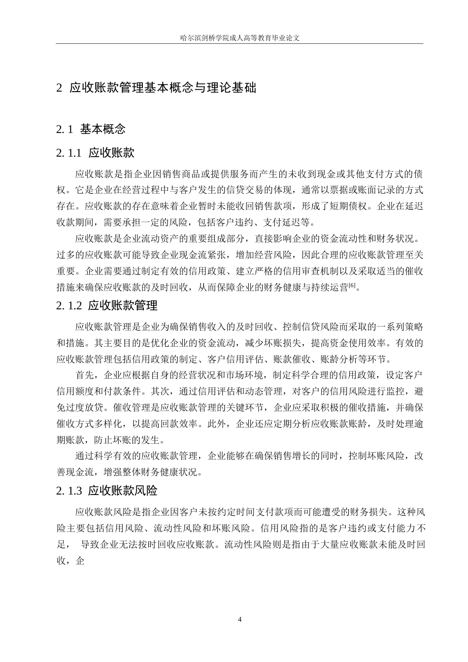 25年WP浅析应收账款管理存在的问题及对策0-(1)-约10881字符.docx_第8页