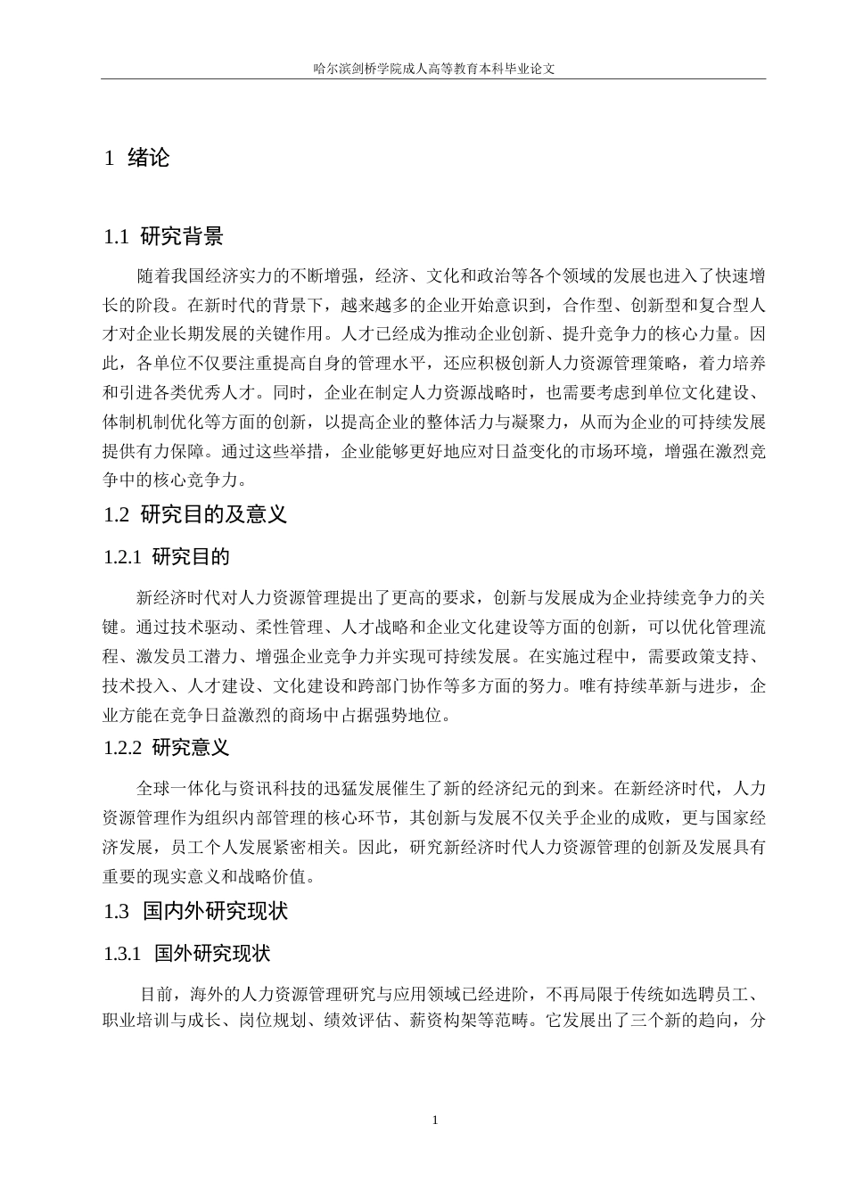 25年WP新经济时代人力资源管理的创新及发展0-约10610字符.docx_第5页