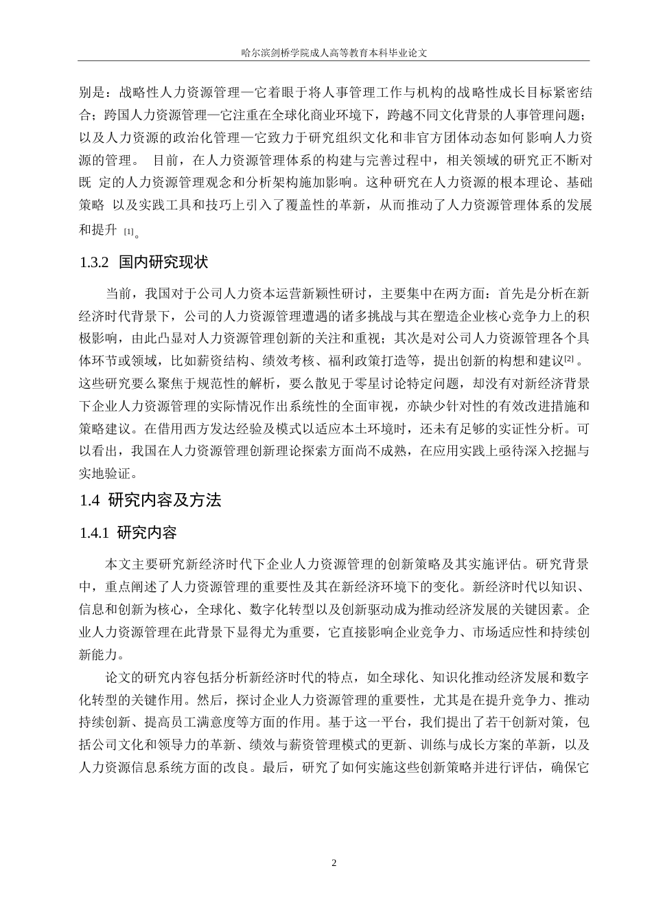 25年WP新经济时代人力资源管理的创新及发展0-约10610字符.docx_第6页