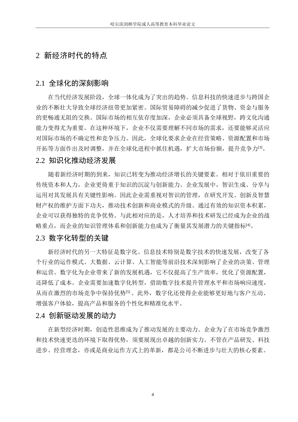 25年WP新经济时代人力资源管理的创新及发展0-约10610字符.docx_第8页