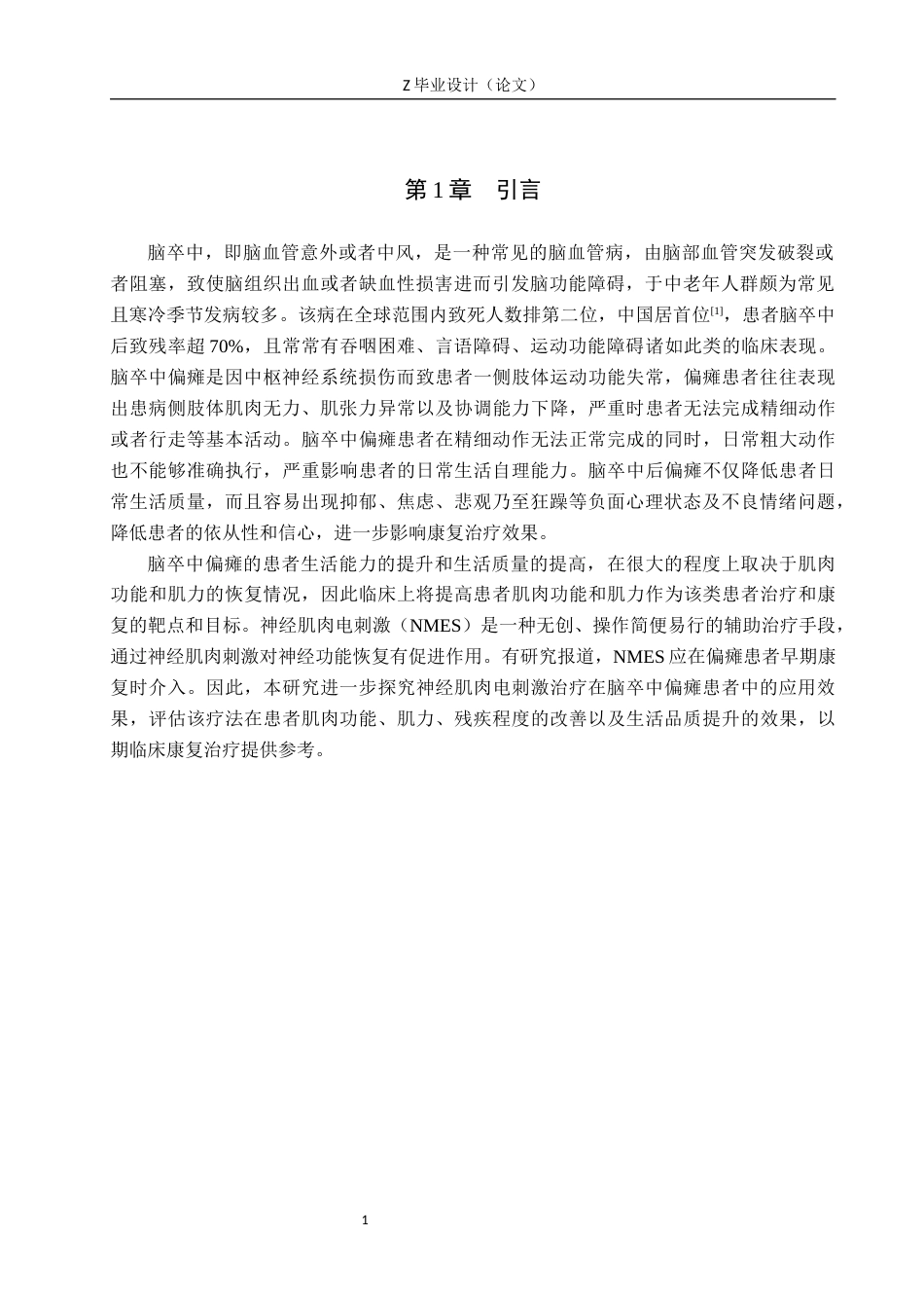 25年WP康复治疗学-神经肌肉刺激在脑卒中偏瘫患者中的应用效果研究-查重25.79AI0-9512.docx_第4页