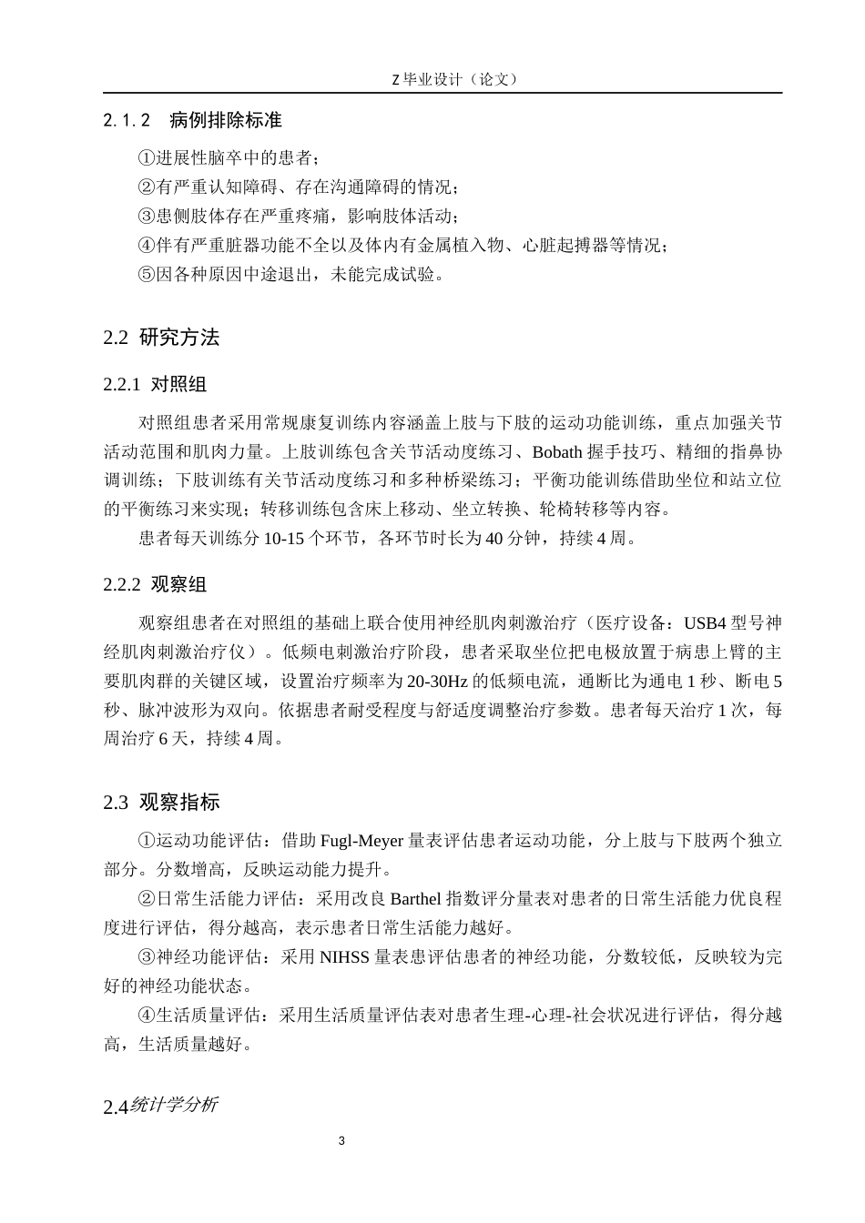 25年WP康复治疗学-神经肌肉刺激在脑卒中偏瘫患者中的应用效果研究-查重25.79AI0-9512.docx_第6页
