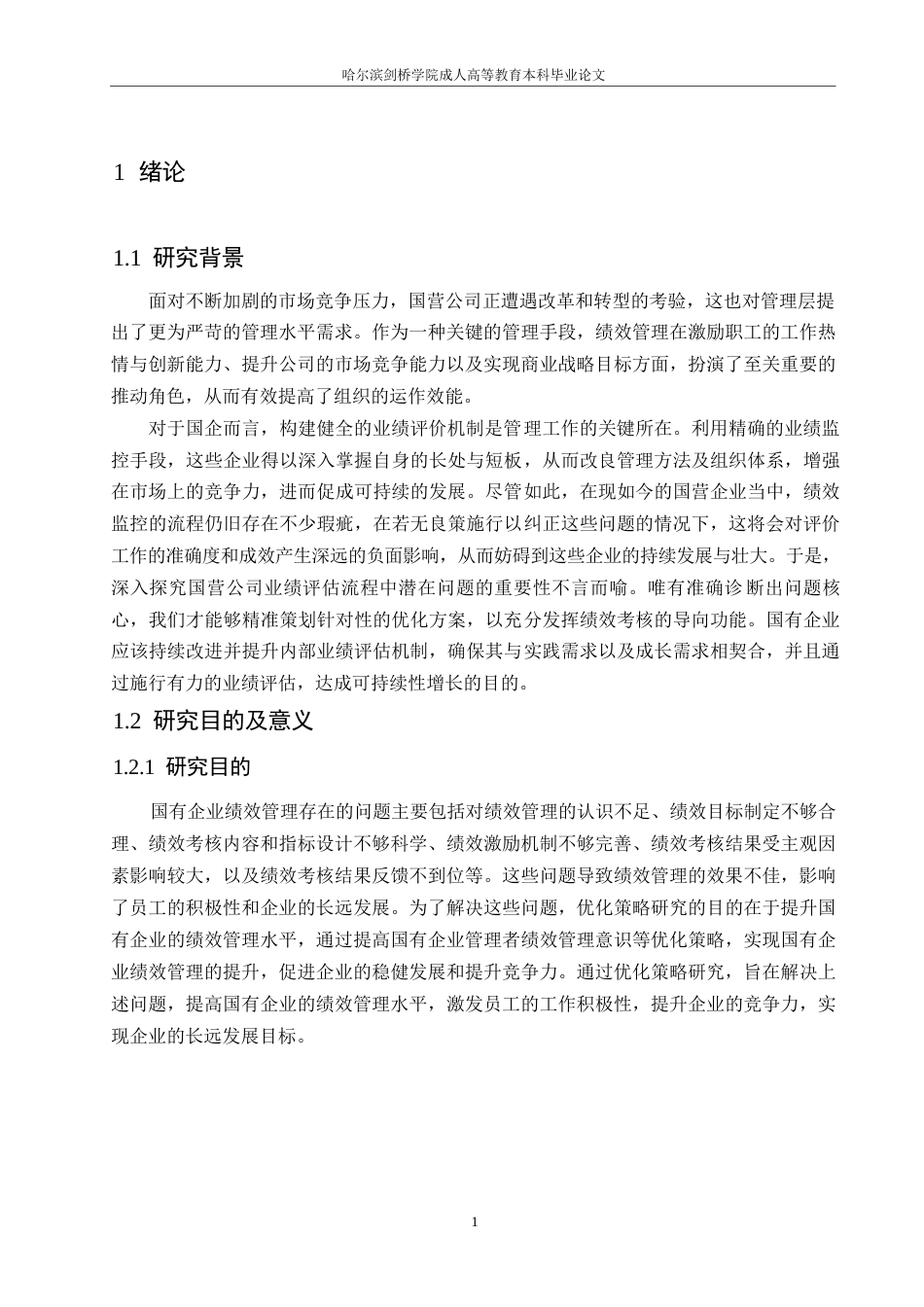25年WP国有企业绩效管理存在的问题及优化策略研究0-约11691字符.docx_第5页