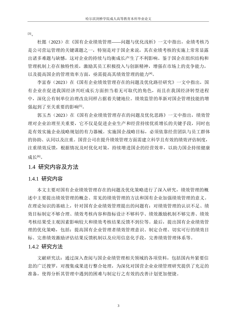 25年WP国有企业绩效管理存在的问题及优化策略研究0-约11691字符.docx_第7页