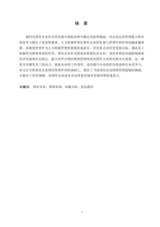 25年WP国有企业绩效管理存在的问题及优化策略研究0-约11691字符.docx