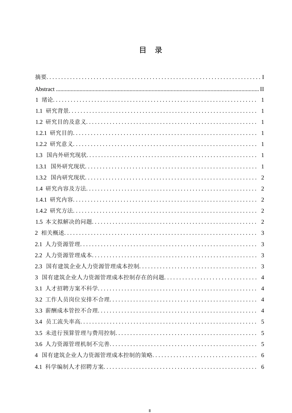 25年WP国有建筑企业人力资源管理成本控制策略研究0-约10719字符.docx_第3页
