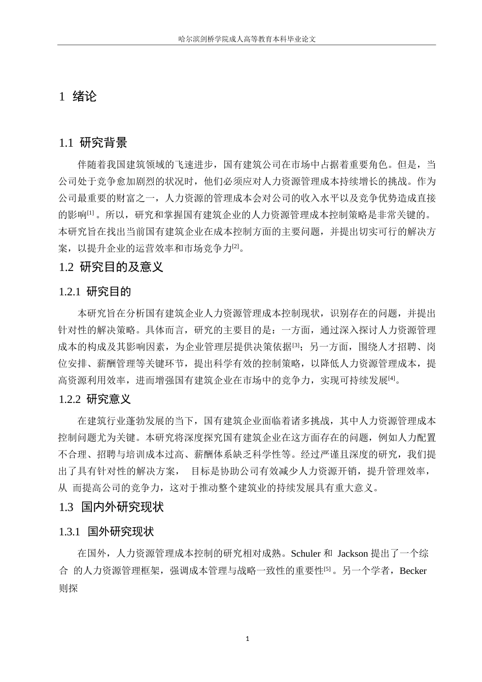 25年WP国有建筑企业人力资源管理成本控制策略研究0-约10719字符.docx_第5页