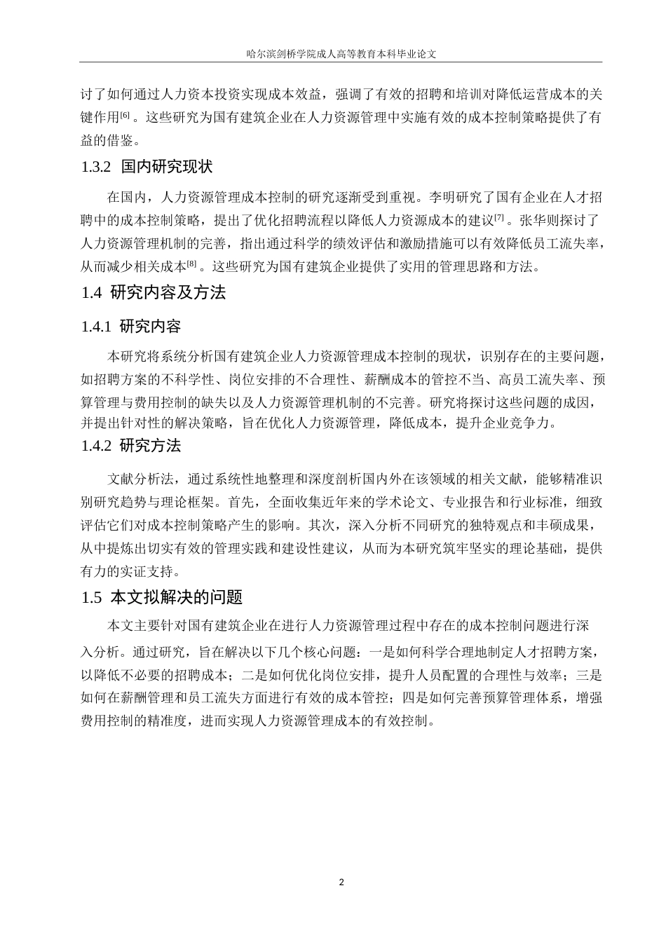 25年WP国有建筑企业人力资源管理成本控制策略研究0-约10719字符.docx_第6页