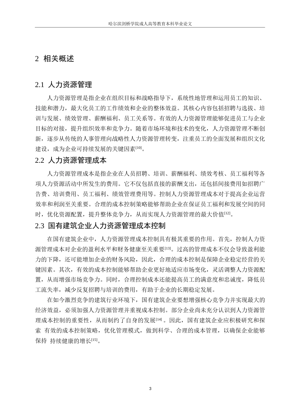 25年WP国有建筑企业人力资源管理成本控制策略研究0-约10719字符.docx_第7页