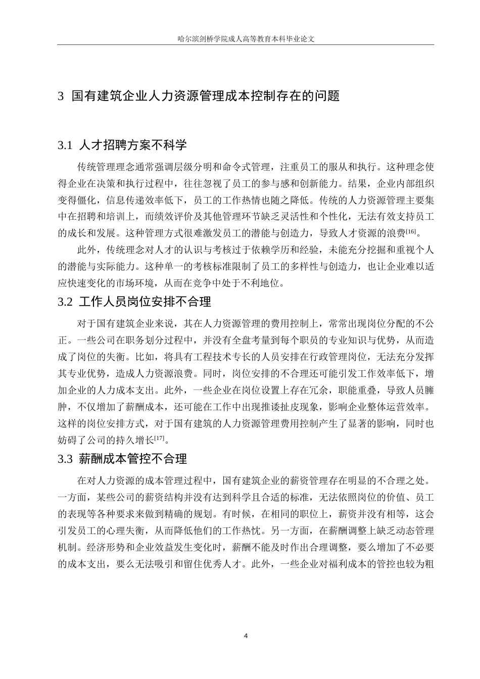 25年WP国有建筑企业人力资源管理成本控制策略研究0-约10719字符.docx_第8页