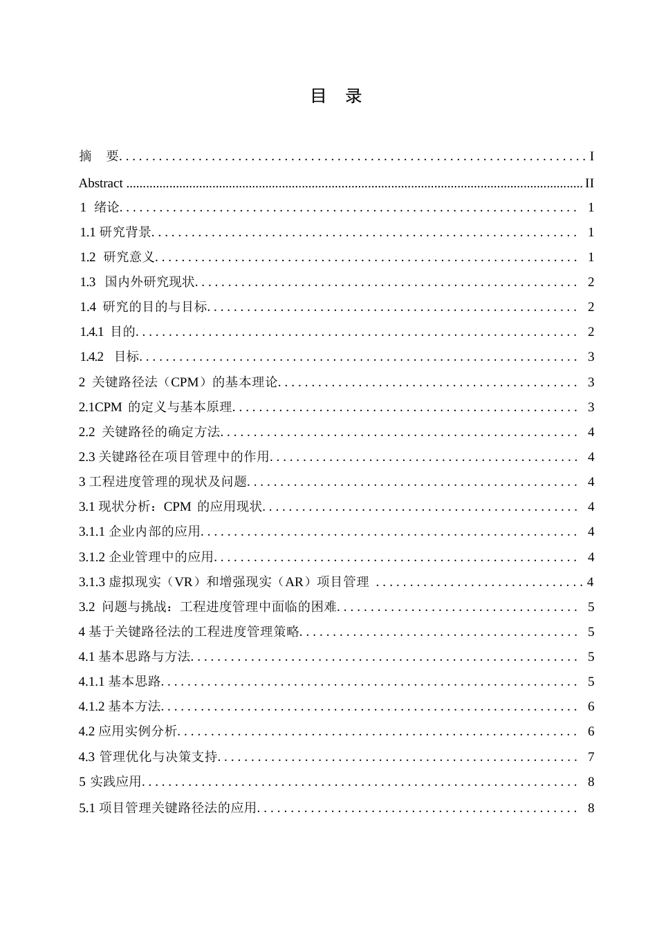 25年WP基于关键路径法的工程进度管理策略与实践研究 (2)_202502251641400-9795.docx_第3页