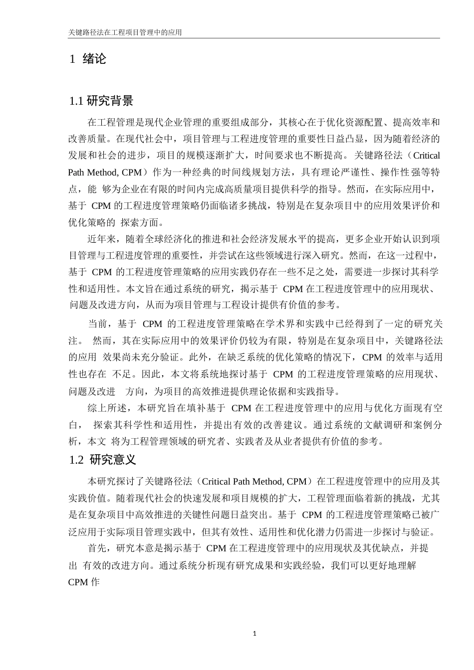 25年WP基于关键路径法的工程进度管理策略与实践研究 (2)_202502251641400-9795.docx_第5页