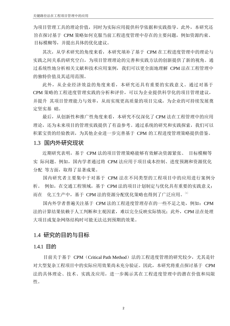 25年WP基于关键路径法的工程进度管理策略与实践研究 (2)_202502251641400-9795.docx_第6页