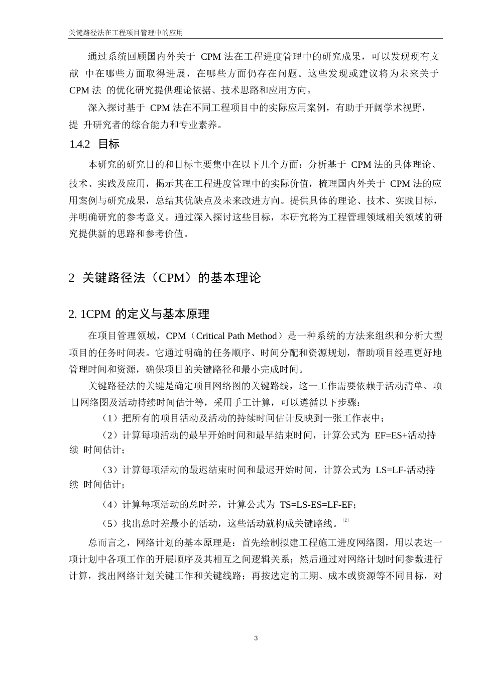 25年WP基于关键路径法的工程进度管理策略与实践研究 (2)_202502251641400-9795.docx_第7页