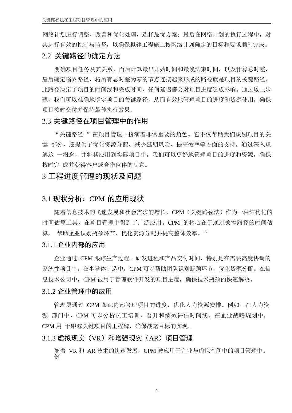 25年WP基于关键路径法的工程进度管理策略与实践研究 (2)_202502251641400-9795.docx_第8页