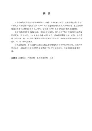25年WP基于关键路径法的工程进度管理策略与实践研究 (2)_202502251641400-9795.docx