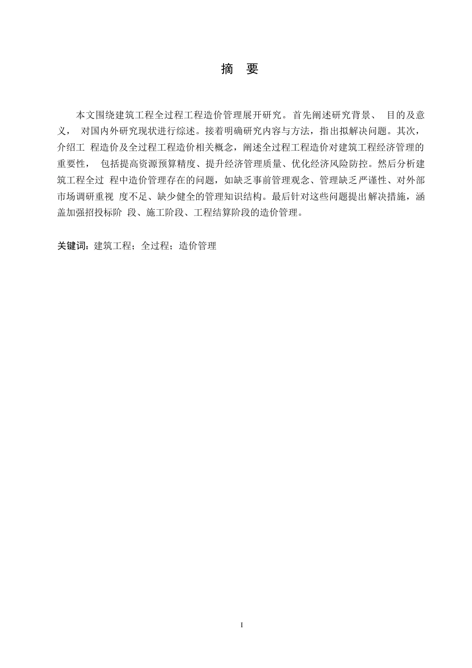 25年WP论文-建筑工程全过程造价管理存在的问题与对策研究0-约8886字符.docx_第1页