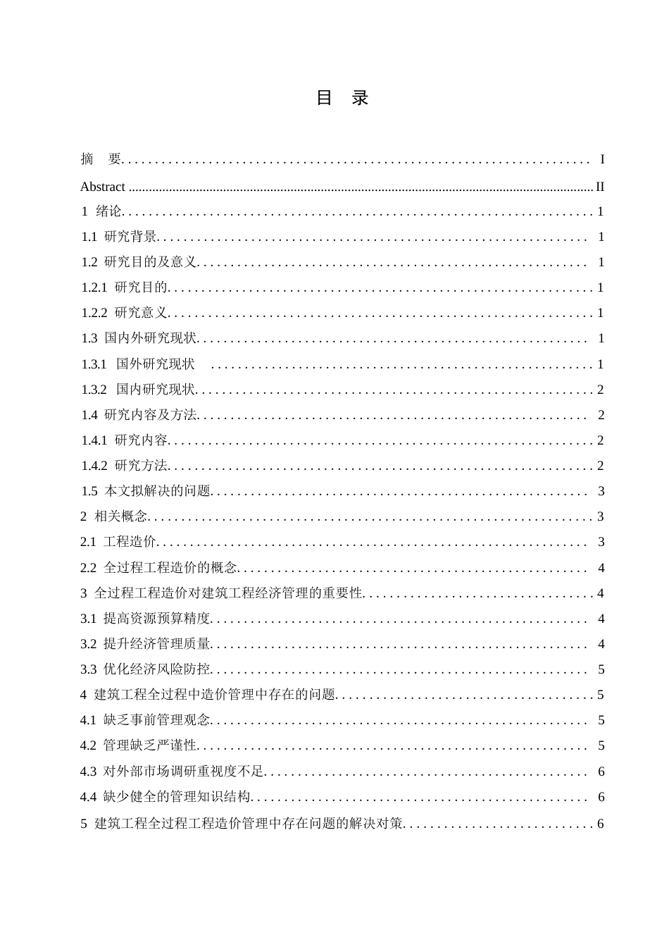 25年WP论文-建筑工程全过程造价管理存在的问题与对策研究0-约8886字符.docx_第3页