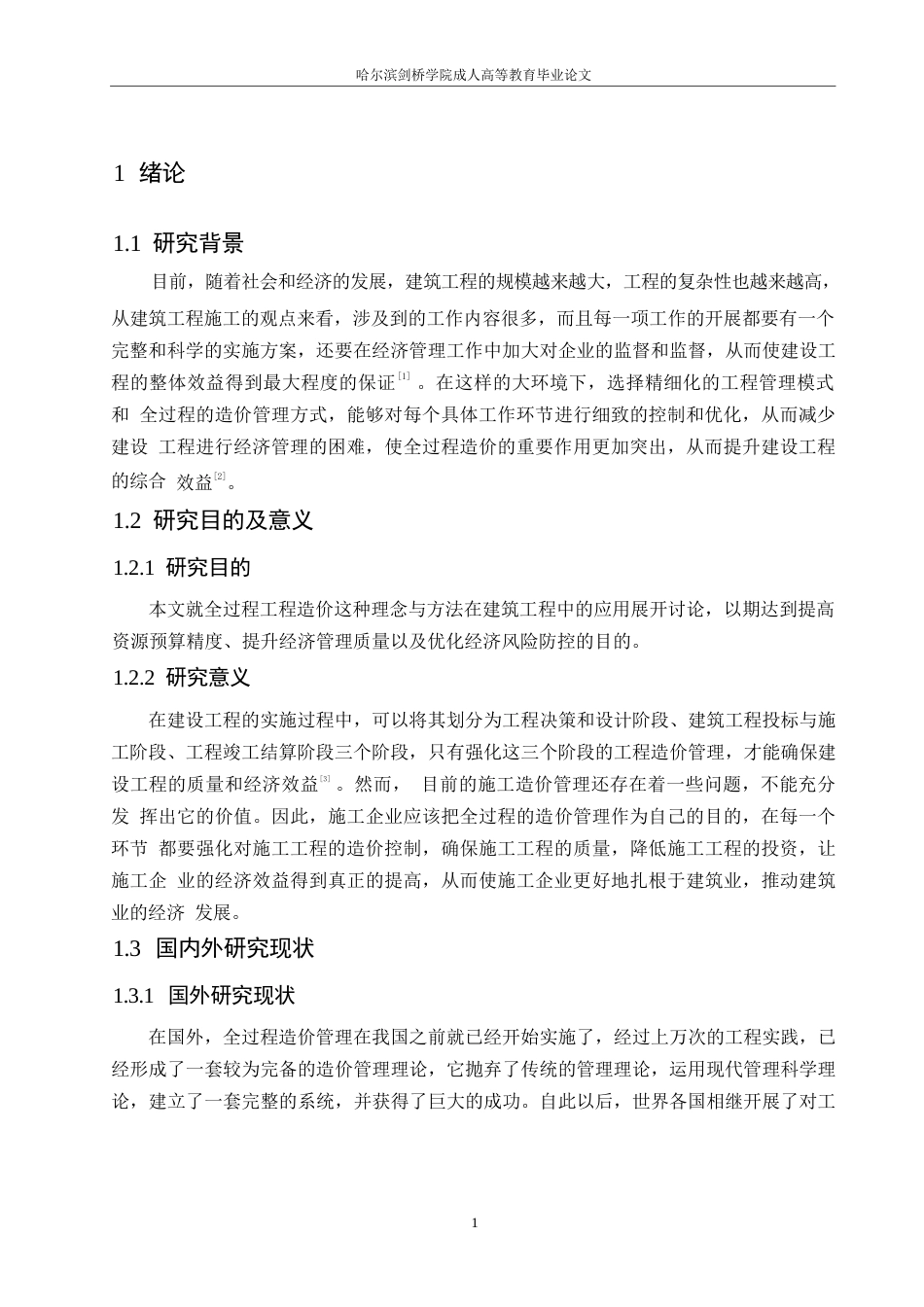 25年WP论文-建筑工程全过程造价管理存在的问题与对策研究0-约8886字符.docx_第5页