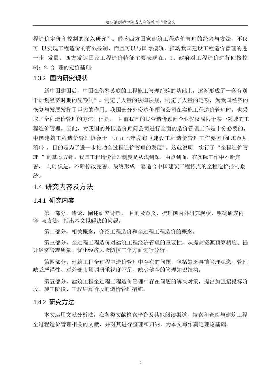 25年WP论文-建筑工程全过程造价管理存在的问题与对策研究0-约8886字符.docx_第6页