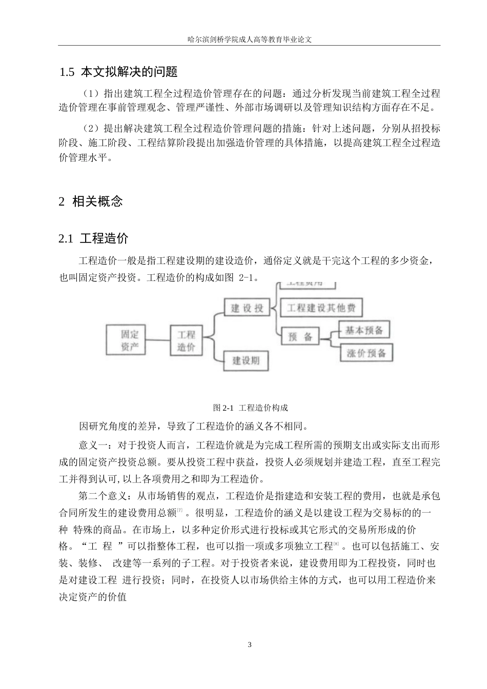 25年WP论文-建筑工程全过程造价管理存在的问题与对策研究0-约8886字符.docx_第7页