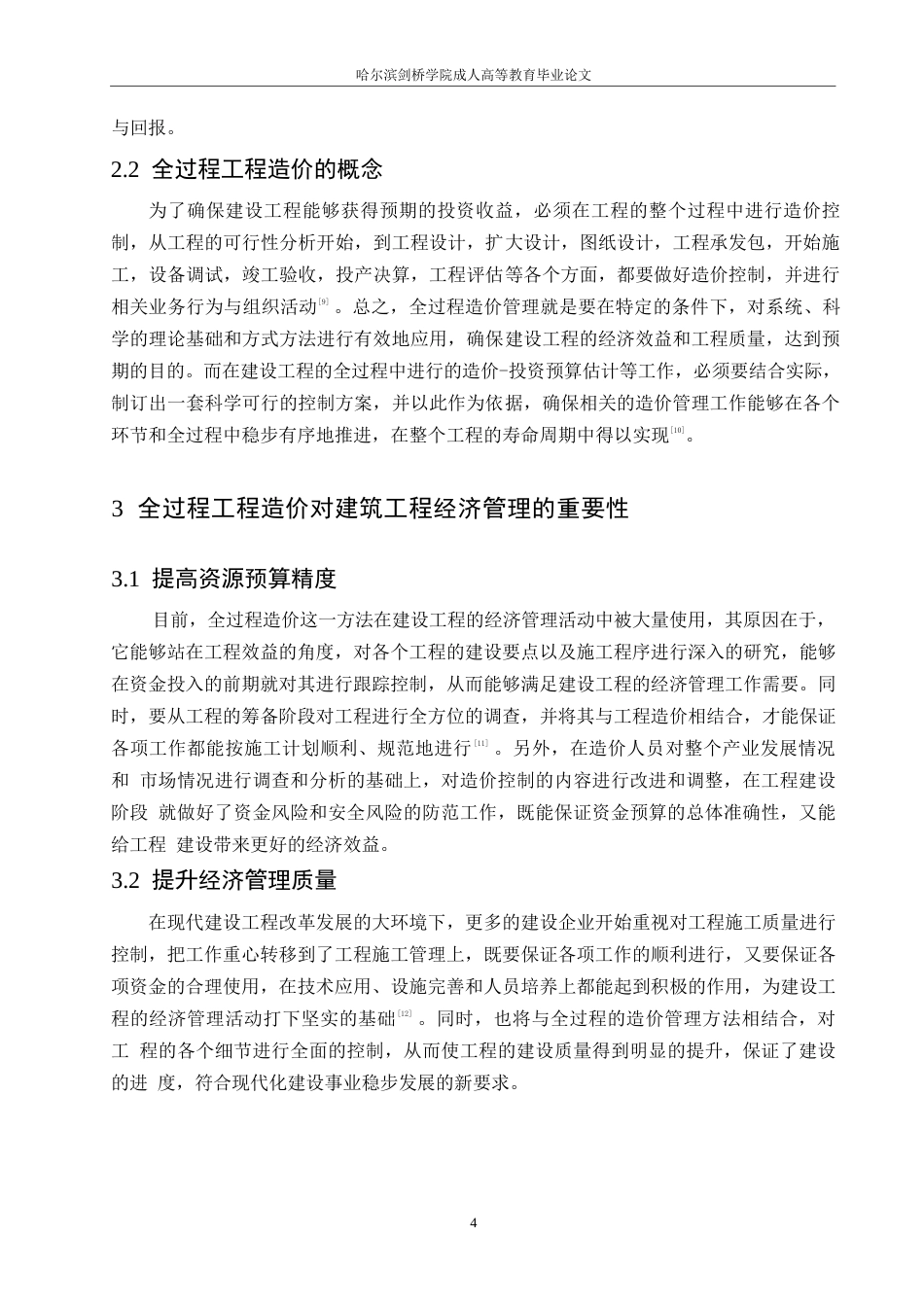 25年WP论文-建筑工程全过程造价管理存在的问题与对策研究0-约8886字符.docx_第8页