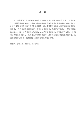 25年WP论文-建筑工程全过程造价管理存在的问题与对策研究0-约8886字符.docx
