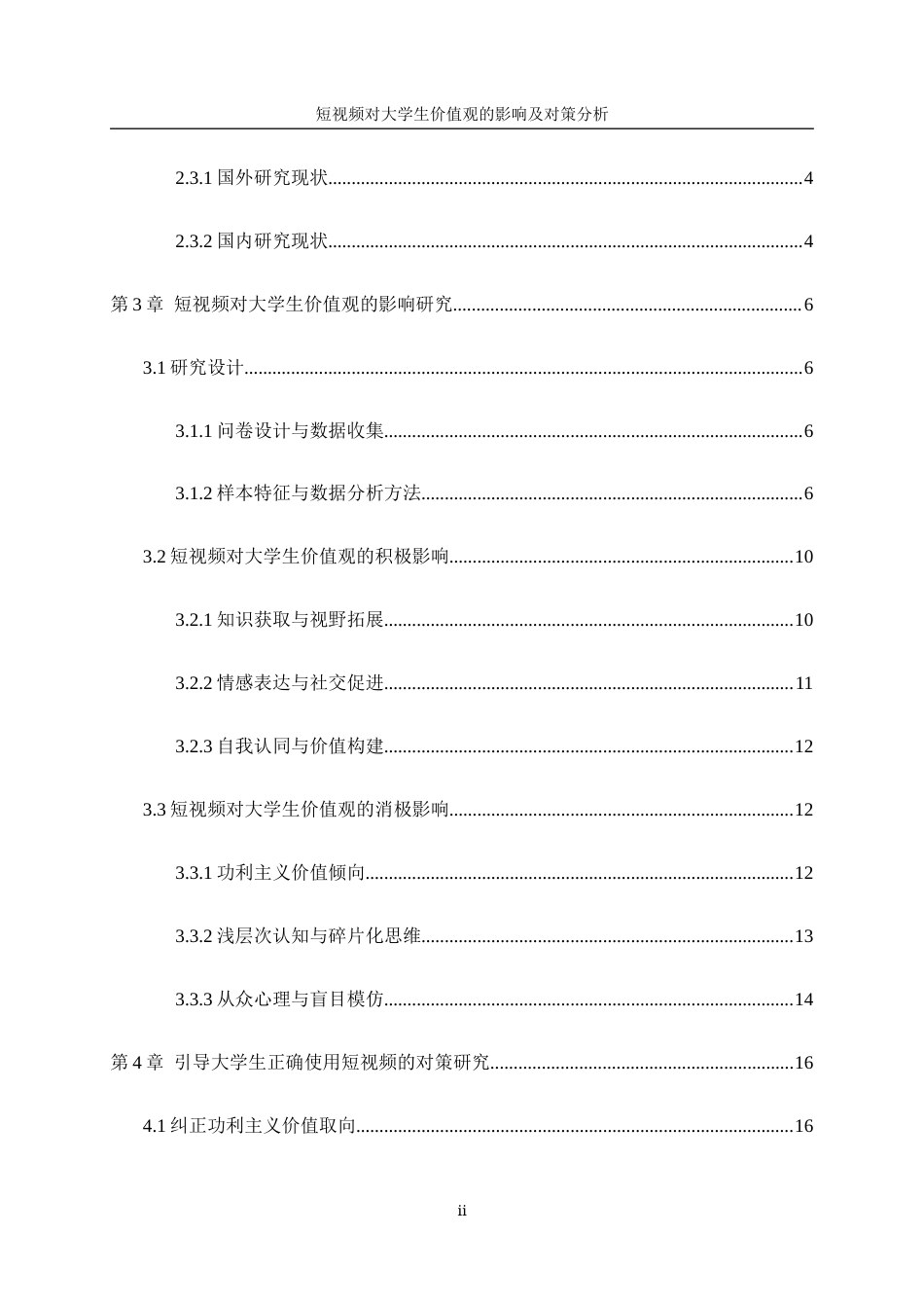 25年WP统计学-短视频对大学生价值观的影响及对策分析6.20-16301.docx_第2页
