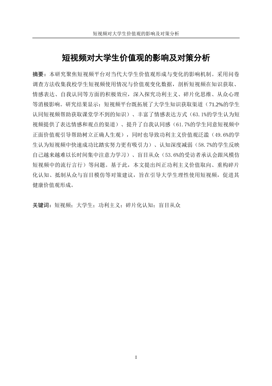 25年WP统计学-短视频对大学生价值观的影响及对策分析6.20-16301.docx_第4页