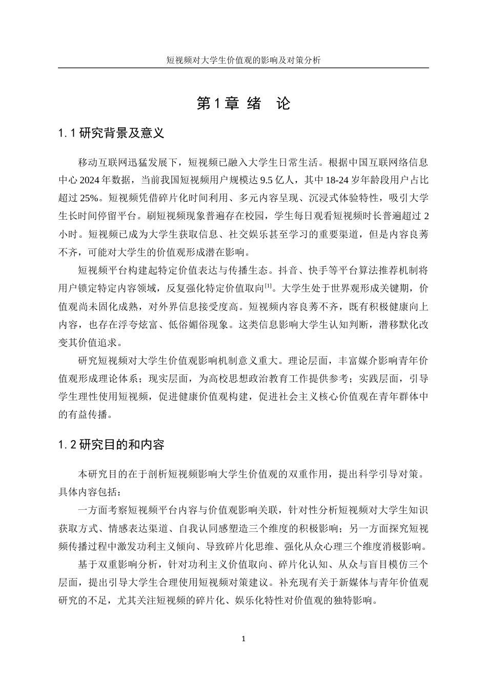 25年WP统计学-短视频对大学生价值观的影响及对策分析6.20-16301.docx_第6页