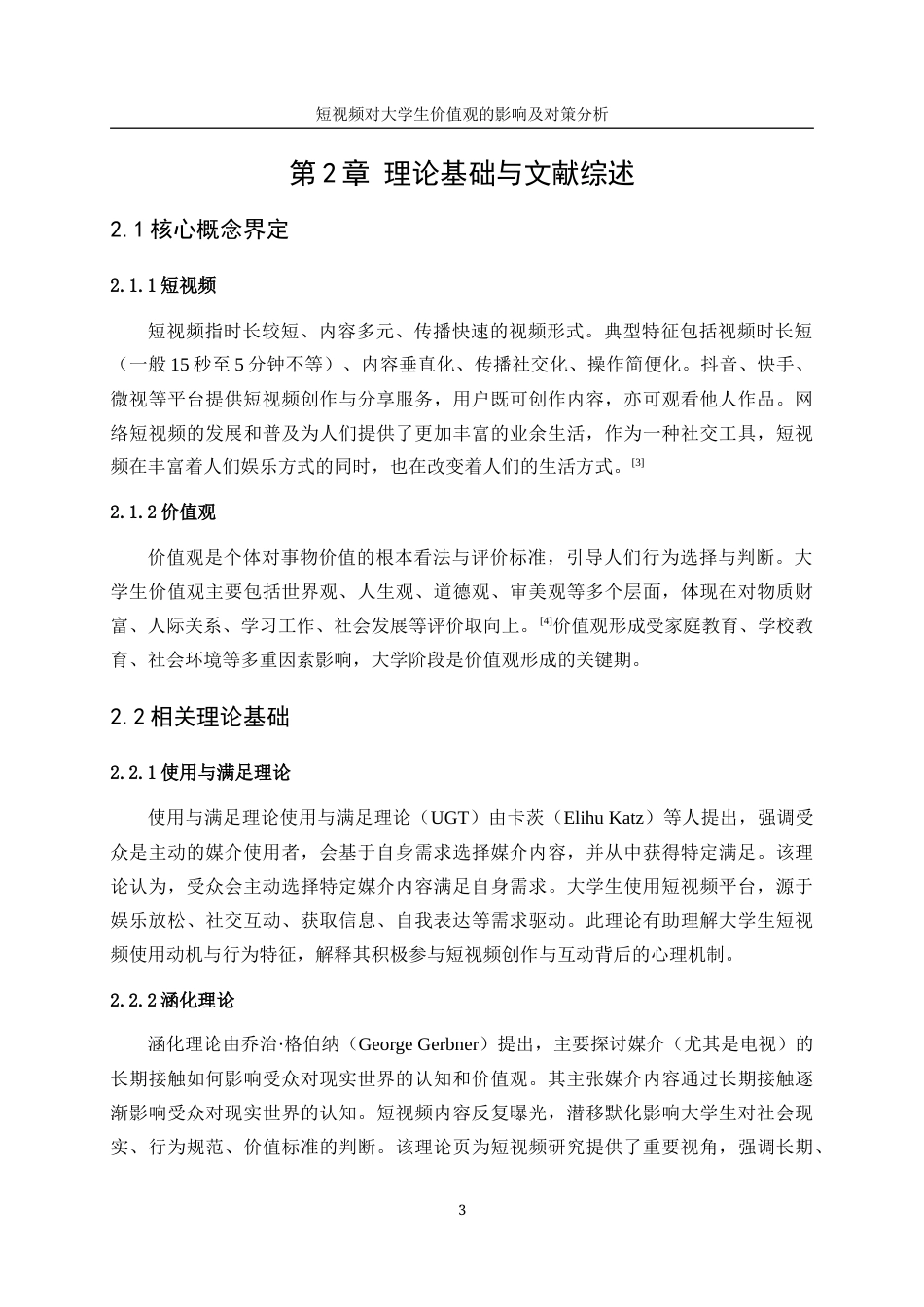 25年WP统计学-短视频对大学生价值观的影响及对策分析6.20-16301.docx_第8页