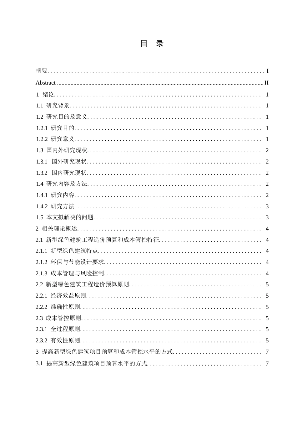 25年WP新型绿色建筑工程造价预算与成本管控0-约10878字符.docx_第3页