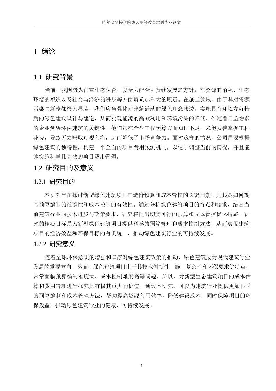 25年WP新型绿色建筑工程造价预算与成本管控0-约10878字符.docx_第5页