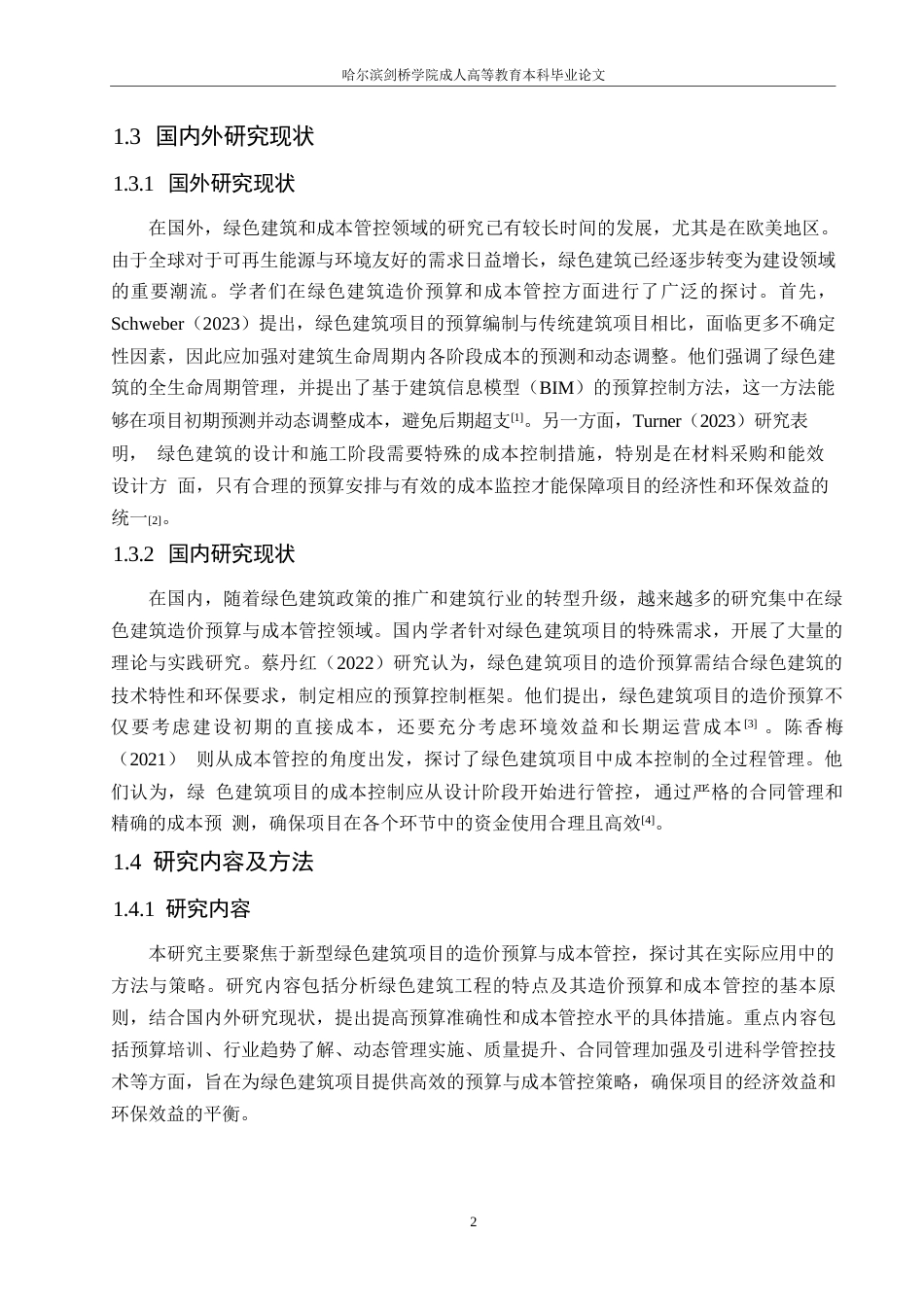 25年WP新型绿色建筑工程造价预算与成本管控0-约10878字符.docx_第6页