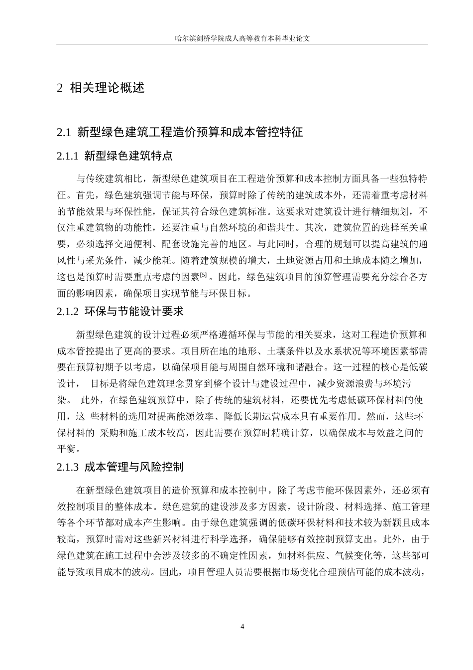 25年WP新型绿色建筑工程造价预算与成本管控0-约10878字符.docx_第8页