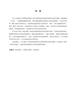 25年WP新型绿色建筑工程造价预算与成本管控0-约10878字符.docx